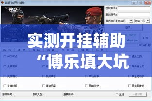 实测开挂辅助“博乐填大坑免费透视软件下载	”(透视挂)辅助透视教程