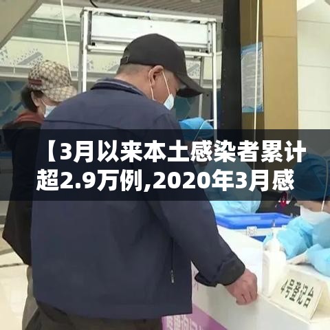 【3月以来本土感染者累计超2.9万例,2020年3月感染人数】 【3月以来本土感染者累计超2.9万例,2020年3月感染人数】