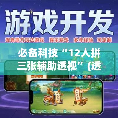 必备科技“12人拼三张辅助透视”(透视挂)辅助透视教程