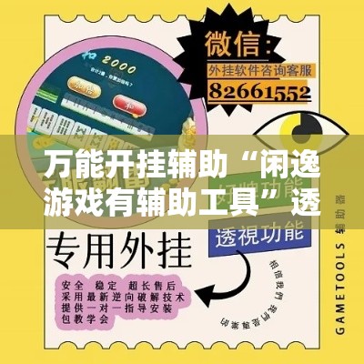 万能开挂辅助“闲逸游戏有辅助工具”透视开挂辅助教程
