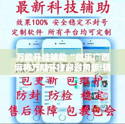 万能开挂辅助“微乐广西麻将万能开挂器通用版!辅助神器插件下载 万能开挂辅助“微乐广西麻将万能开挂器通用版!辅助神器插件下载