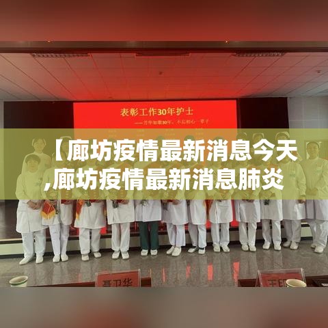 【廊坊疫情最新消息今天,廊坊疫情最新消息肺炎】 【廊坊疫情最新消息今天,廊坊疫情最新消息肺炎】