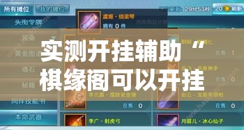 实测开挂辅助“棋缘阁可以开挂透视!辅助神器插件下载 实测开挂辅助“棋缘阁可以开挂透视!辅助神器插件下载