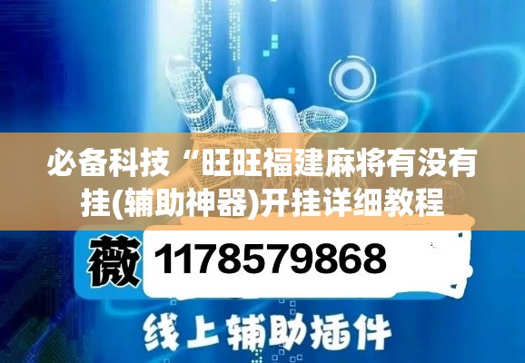 必备科技“旺旺福建麻将有没有挂(辅助神器)开挂详细教程 必备科技“旺旺福建麻将有没有挂(辅助神器)开挂详细教程