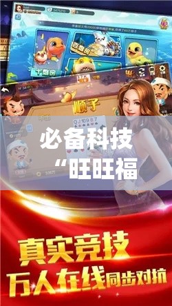 必备科技“旺旺福建麻将有没有挂(辅助神器)开挂详细教程 必备科技“旺旺福建麻将有没有挂(辅助神器)开挂详细教程
