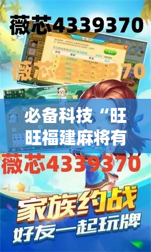 必备科技“旺旺福建麻将有没有挂(辅助神器)开挂详细教程 必备科技“旺旺福建麻将有没有挂(辅助神器)开挂详细教程