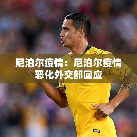 尼泊尔疫情:尼泊尔疫情恶化外交部回应 尼泊尔疫情:尼泊尔疫情恶化外交部回应