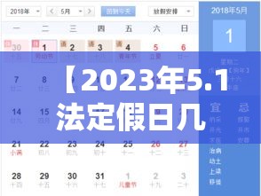 【2023年5.1法定假日几天,2021年51法定假日几天】 【2023年5.1法定假日几天,2021年51法定假日几天】