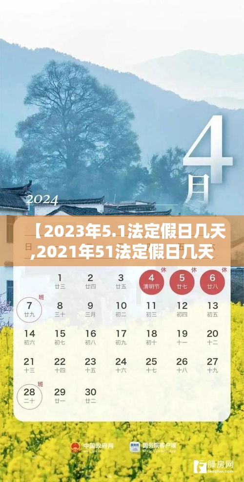 【2023年5.1法定假日几天,2021年51法定假日几天】 【2023年5.1法定假日几天,2021年51法定假日几天】