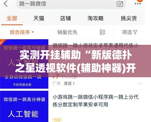 实测开挂辅助“新版德扑之星透视软件(辅助神器)开挂详细教程 实测开挂辅助“新版德扑之星透视软件(辅助神器)开挂详细教程