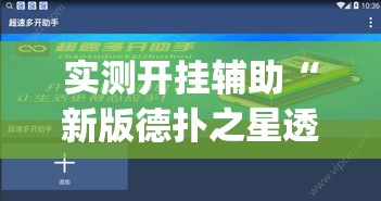 实测开挂辅助“新版德扑之星透视软件(辅助神器)开挂详细教程 实测开挂辅助“新版德扑之星透视软件(辅助神器)开挂详细教程