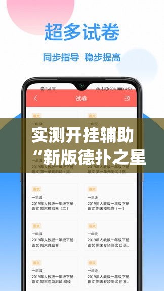 实测开挂辅助“新版德扑之星透视软件(辅助神器)开挂详细教程 实测开挂辅助“新版德扑之星透视软件(辅助神器)开挂详细教程