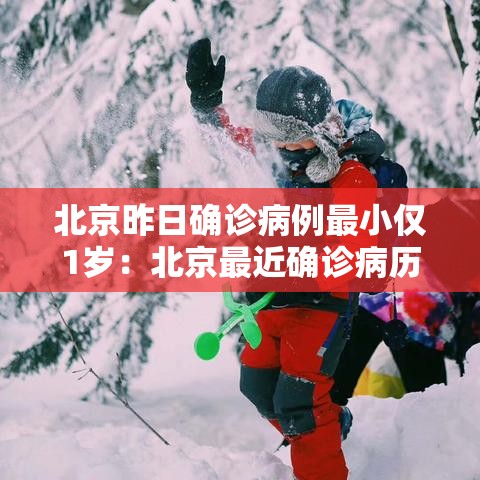 北京昨日确诊病例最小仅1岁:北京最近确诊病历 北京昨日确诊病例最小仅1岁:北京最近确诊病历