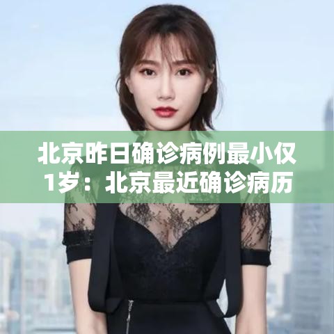 北京昨日确诊病例最小仅1岁:北京最近确诊病历 北京昨日确诊病例最小仅1岁:北京最近确诊病历