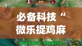 必备科技“微乐捉鸡麻将有挂吗(辅助神器)开挂详细教程 必备科技“微乐捉鸡麻将有挂吗(辅助神器)开挂详细教程