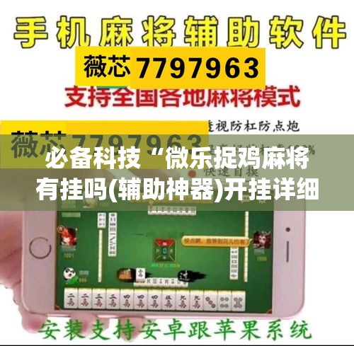 必备科技“微乐捉鸡麻将有挂吗(辅助神器)开挂详细教程 必备科技“微乐捉鸡麻将有挂吗(辅助神器)开挂详细教程
