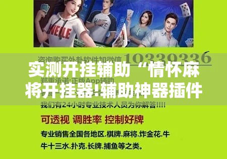 实测开挂辅助“情怀麻将开挂器!辅助神器插件下载 实测开挂辅助“情怀麻将开挂器!辅助神器插件下载
