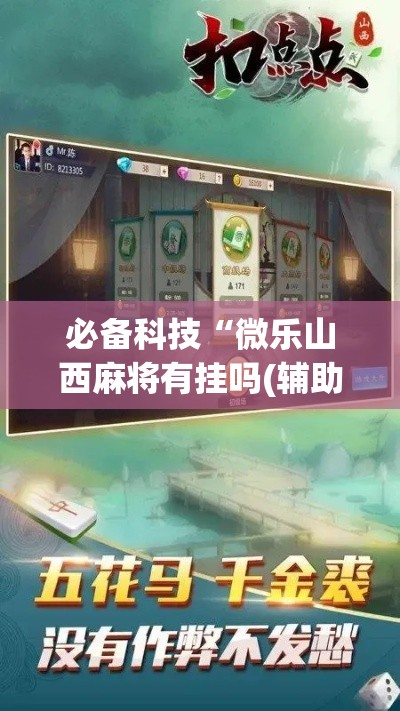 必备科技“微乐山西麻将有挂吗(辅助神器)开挂详细教程 必备科技“微乐山西麻将有挂吗(辅助神器)开挂详细教程