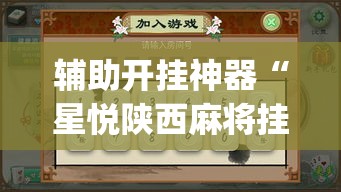 辅助开挂神器“星悦陕西麻将挂怎么安装(辅助神器)开挂详细教程 辅助开挂神器“星悦陕西麻将挂怎么安装(辅助神器)开挂详细教程