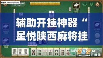辅助开挂神器“星悦陕西麻将挂怎么安装(辅助神器)开挂详细教程 辅助开挂神器“星悦陕西麻将挂怎么安装(辅助神器)开挂详细教程