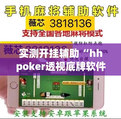 实测开挂辅助“hhpoker透视底牌软件!辅助神器插件下载 实测开挂辅助“hhpoker透视底牌软件!辅助神器插件下载