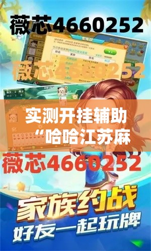 实测开挂辅助“哈哈江苏麻将开挂软件介绍!辅助神器插件下载 实测开挂辅助“哈哈江苏麻将开挂软件介绍!辅助神器插件下载