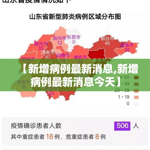 【新增病例最新消息,新增病例最新消息今天】 【新增病例最新消息,新增病例最新消息今天】