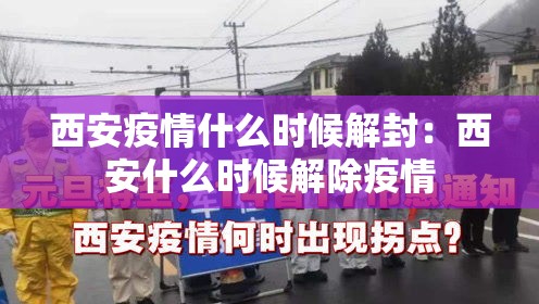 西安疫情什么时候解封:西安什么时候解除疫情 西安疫情什么时候解封:西安什么时候解除疫情