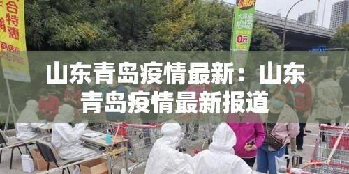 山东青岛疫情最新:山东青岛疫情最新报道 山东青岛疫情最新:山东青岛疫情最新报道