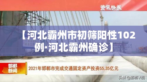【河北霸州市初筛阳性102例·河北霸州确诊】