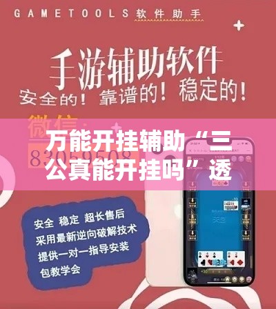 万能开挂辅助“三公真能开挂吗”透视开挂辅助教程