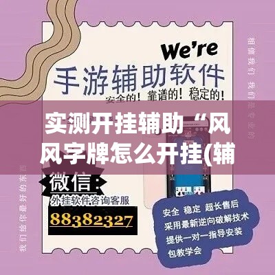 实测开挂辅助“风风字牌怎么开挂(辅助神器)开挂详细教程 实测开挂辅助“风风字牌怎么开挂(辅助神器)开挂详细教程