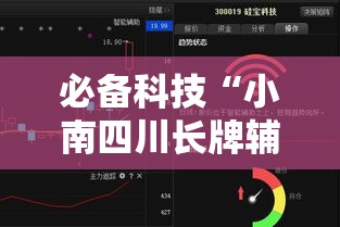必备科技“小南四川长牌辅助工具”透视开挂辅助教程