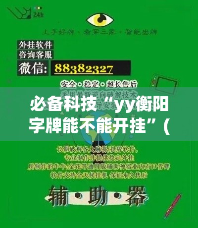 必备科技“yy衡阳字牌能不能开挂	”(透视挂)辅助透视教程