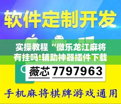 实操教程“微乐龙江麻将有挂吗!辅助神器插件下载 实操教程“微乐龙江麻将有挂吗!辅助神器插件下载