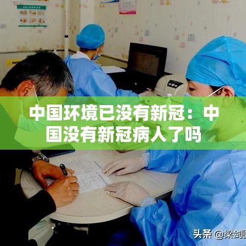 中国环境已没有新冠:中国没有新冠病人了吗 中国环境已没有新冠:中国没有新冠病人了吗