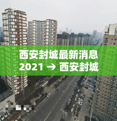 西安封城最新消息2021 → 西安封城最新消息2021年 西安封城最新消息2021 → 西安封城最新消息2021年