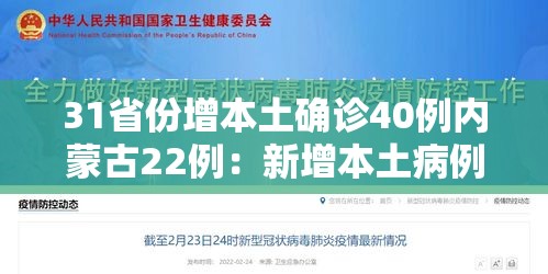 31省份增本土确诊40例内蒙古22例:新增本土病例9例,均在内蒙古 31省份增本土确诊40例内蒙古22例:新增本土病例9例,均在内蒙古