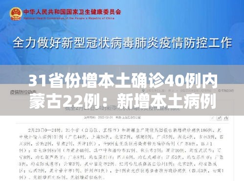 31省份增本土确诊40例内蒙古22例:新增本土病例9例,均在内蒙古 31省份增本土确诊40例内蒙古22例:新增本土病例9例,均在内蒙古