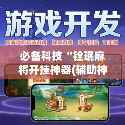 必备科技“铨珉麻将开挂神器(辅助神器)开挂详细教程 必备科技“铨珉麻将开挂神器(辅助神器)开挂详细教程