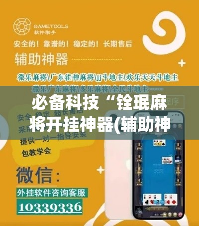 必备科技“铨珉麻将开挂神器(辅助神器)开挂详细教程 必备科技“铨珉麻将开挂神器(辅助神器)开挂详细教程