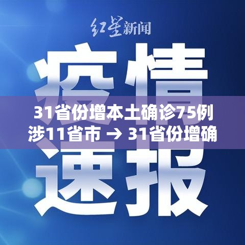 31省份增本土确诊75例涉11省市 → 31省份增确诊25例 其中本土5例 31省份增本土确诊75例涉11省市 → 31省份增确诊25例 其中本土5例