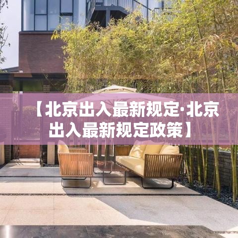 【北京出入最新规定·北京出入最新规定政策】 【北京出入最新规定·北京出入最新规定政策】