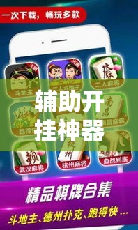 辅助开挂神器“微乐四川麻将免费挂下载!辅助神器插件下载 辅助开挂神器“微乐四川麻将免费挂下载!辅助神器插件下载