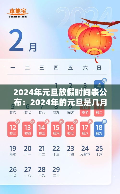 2024年元旦放假时间表公布:2024年的元旦是几月几日 2024年元旦放假时间表公布:2024年的元旦是几月几日
