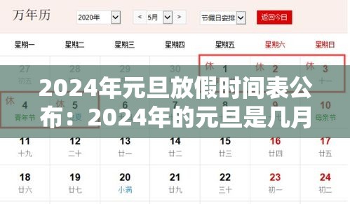 2024年元旦放假时间表公布:2024年的元旦是几月几日 2024年元旦放假时间表公布:2024年的元旦是几月几日