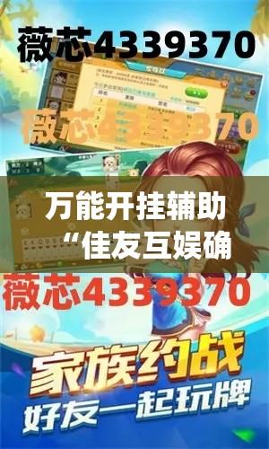 万能开挂辅助“佳友互娱确实真的有挂	”(透视挂)辅助透视教程