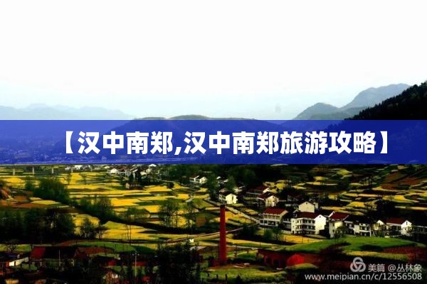 【汉中南郑,汉中南郑旅游攻略】 【汉中南郑,汉中南郑旅游攻略】