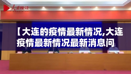 【大连的疫情最新情况,大连疫情最新情况最新消息问医生】 【大连的疫情最新情况,大连疫情最新情况最新消息问医生】