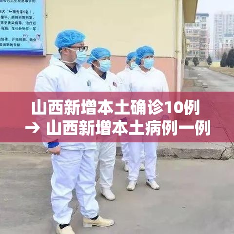 山西新增本土确诊10例 → 山西新增本土病例一例 山西新增本土确诊10例 → 山西新增本土病例一例